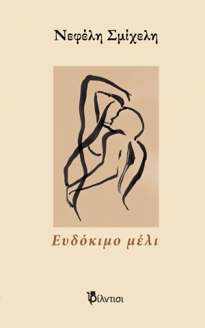 &Delta;&iota;&alpha;&beta;ά&sigma;&alpha;&mu;&epsilon; &kappa;&alpha;&iota; &sigma;&chi;&omicron;&lambda;&iota;ά&zeta;&omicron;&upsilon;&mu;&epsilon; &tau;&eta;&nu; &pi;&omicron;&iota;&eta;&tau;&iota;&kappa;ή &sigma;&upsilon;&lambda;&lambda;&omicron;&gamma;ή "&Epsilon;&upsilon;&delta;ό&kappa;&iota;&mu;&omicron; &mu;έ&lambda;&iota;" &tau;&eta;&sigmaf; &Nu;&epsilon;&phi;έ&lambda;&eta;&sigmaf; &Sigma;&mu;ί&chi;&epsilon;&lambda;&eta;