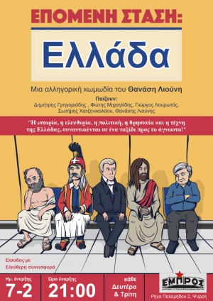 &Epsilon;ί&delta;&alpha;&mu;&epsilon; &tau;&eta;&nu; &pi;&alpha;&rho;ά&sigma;&tau;&alpha;&sigma;&eta; "&Epsilon;&pi;ό&mu;&epsilon;&nu;&eta; &Sigma;&tau;ά&sigma;&eta;: &Epsilon;&lambda;&lambda;ά&delta;&alpha;"