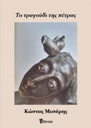 &Tau;&omicron; &tau;&rho;&alpha;&gamma;&omicron;ύ&delta;&iota; &tau;&eta;&sigmaf; &pi;έ&tau;&rho;&alpha;&sigmaf;  &tau;&omicron;&upsilon; &Kappa;ώ&sigma;&tau;&alpha; &Mu;&epsilon;&sigma;ά&rho;&eta;