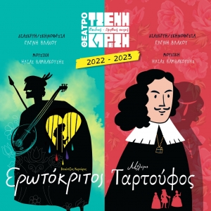 &Omicron; &laquo;&Tau;&alpha;&rho;&tau;&omicron;ύ&phi;&omicron;&sigmaf;&raquo; &tau;&omicron;&upsilon; &Mu;&omicron;&lambda;&iota;έ&rho;&omicron;&upsilon; &amp; &omicron; &laquo;&Epsilon;&rho;&omega;&tau;ό&kappa;&rho;&iota;&tau;&omicron;&sigmaf;&raquo; &tau;&omicron;&upsilon; &Beta;&iota;&tau;&sigma;έ&nu;&tau;&zeta;&omicron;&upsilon; &Kappa;&omicron;&rho;&nu;ά&rho;&omicron;&upsilon; &alpha;&nu;&alpha;&nu;&epsilon;ώ&nu;&omicron;&nu;&tau;&alpha;&iota; &kappa;&alpha;&iota; &mu;&epsilon;&tau;&alpha;&kappa;&omicron;&mu;ί&zeta;&omicron;&upsilon;&nu; &sigma;&tau;&eta;&nu; &Pi;&alpha;&iota;&delta;&iota;&kappa;ή &ndash; &Epsilon;&phi;&eta;&beta;&iota;&kappa;ή &Sigma;&kappa;&eta;&nu;ή &tau;&omicron;&upsilon; &Theta;&epsilon;ά&tau;&rho;&omicron;&upsilon; &Tau;&zeta;έ&nu;&eta; &Kappa;&alpha;&rho;έ&zeta;&eta;