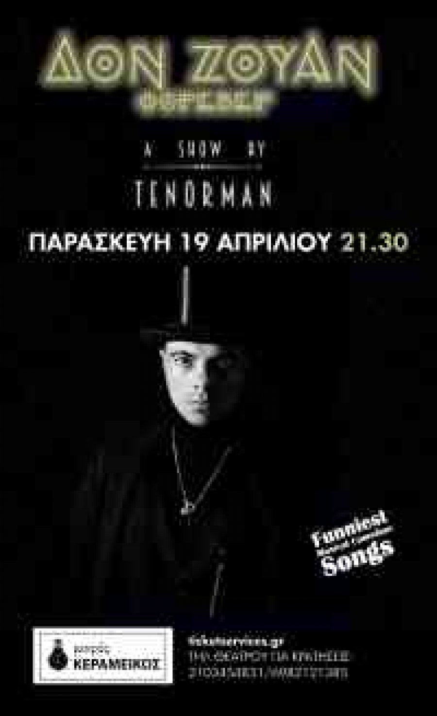 &laquo;&Delta;&Omicron;&Nu; &Zeta;&Omicron;&Upsilon;&Alpha;&Nu; &phi;&omicron;&rho;έ&beta;&epsilon;&rho;&raquo;  &Delta;&iota;&alpha;&delta;&rho;&alpha;&sigma;&tau;&iota;&kappa;ή &mu;&omicron;&upsilon;&sigma;&iota;&kappa;ή &mu;&alpha;ύ&rho;&eta; &kappa;&omega;&mu;&omega;&delta;ί&alpha;&nbsp; &gamma;&iota;&alpha; &tau;&rho;&alpha;&gamma;&omicron;&upsilon;&delta;&iota;&sigma;&tau;ή-&mu;&omicron;&upsilon;&sigma;&iota;&kappa;ό-performer &kappa;&alpha;&iota; &kappa;&omicron;&iota;&nu;ό