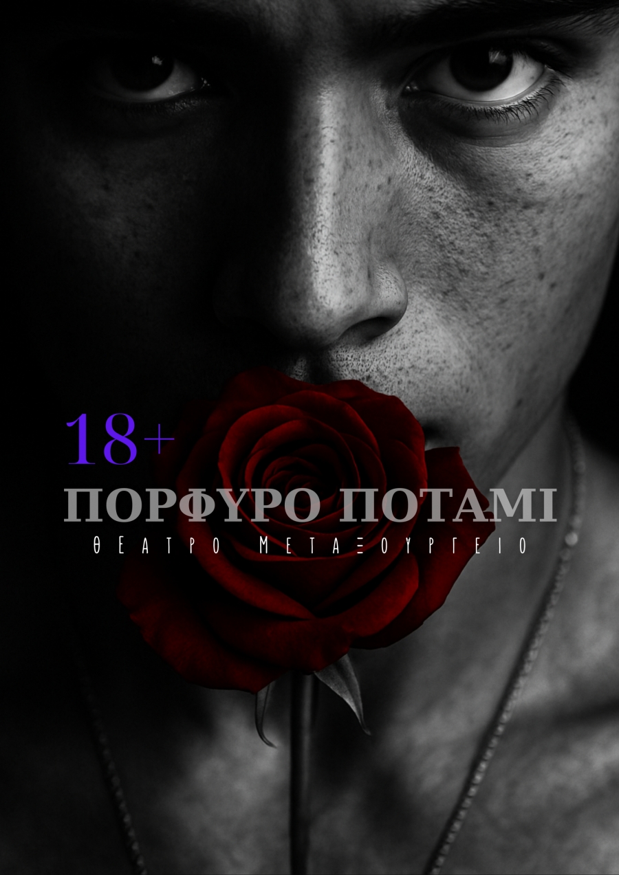 &laquo;&Pi;&Omicron;&Rho;&Phi;&Upsilon;&Rho;&Omicron; &Pi;&Omicron;&Tau;&Alpha;&Mu;&Iota;&raquo; &Tau;&omicron; &Delta;έ&nu;&tau;&rho;&omicron; &tau;&omega;&nu; &Tau;&rho;&omicron;&pi;&iota;&kappa;ώ&nu;