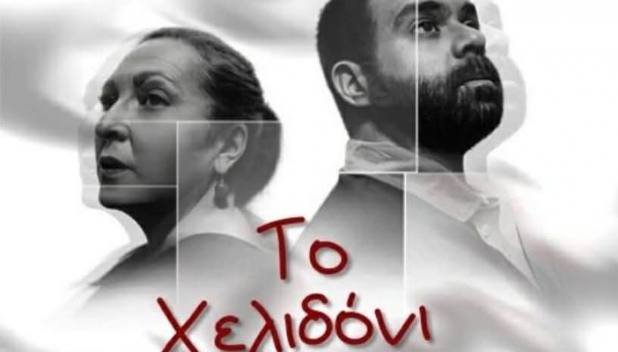 &Epsilon;ί&delta;&alpha;&mu;&epsilon; &tau;&omicron; &Chi;&epsilon;&lambda;&iota;&delta;ό&nu;&iota; &sigma;&tau;&omicron; &theta;έ&alpha;&tau;&rho;&omicron; &Epsilon;&lambda;έ&rho;