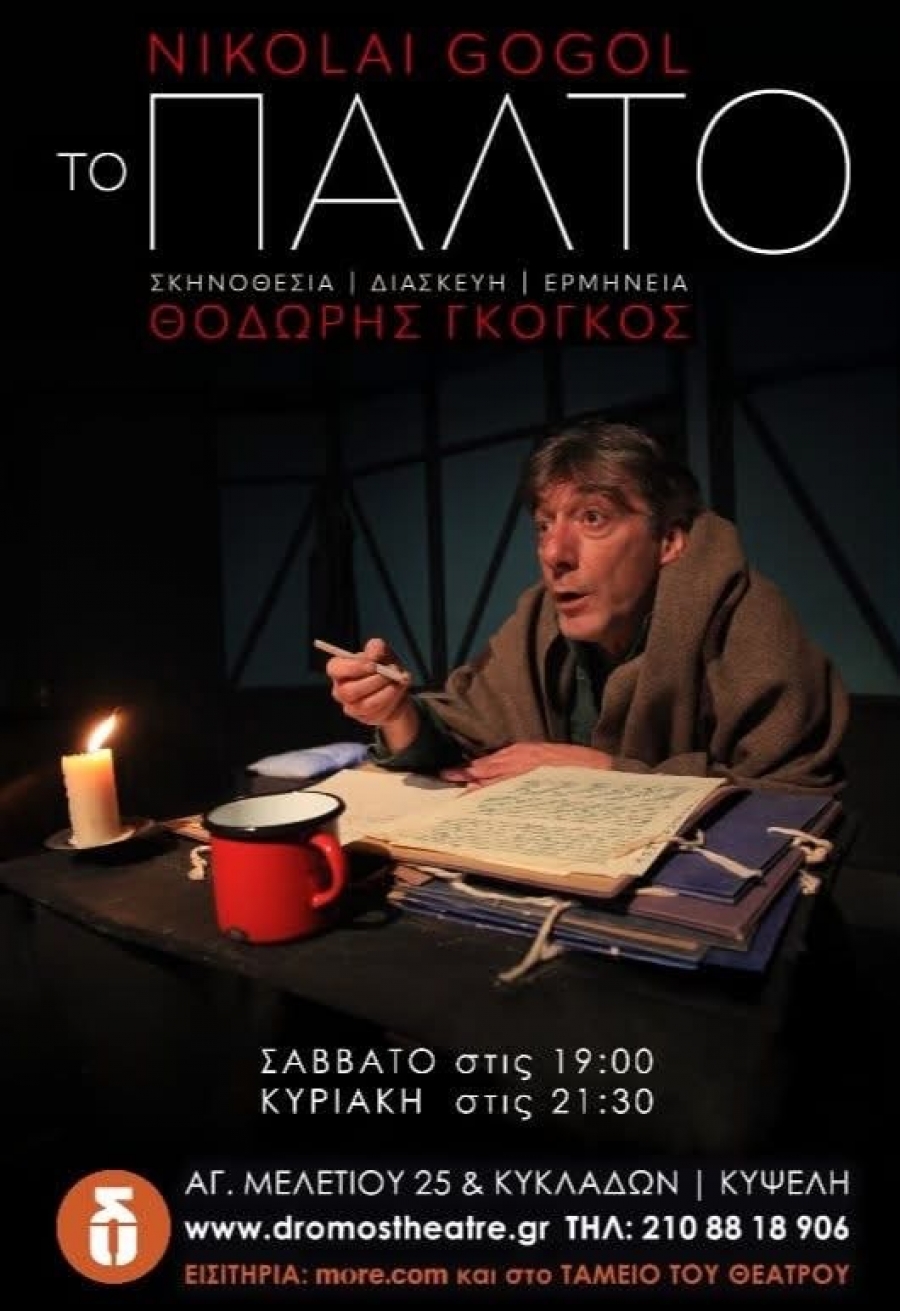 &Epsilon;ί&delta;&alpha;&mu;&epsilon; &tau;&eta;&nu; &pi;&alpha;&rho;ά&sigma;&tau;&alpha;&sigma;&eta; &laquo;&Tau;&omicron; &pi;&alpha;&lambda;&tau;ό&raquo; &sigma;&tau;&omicron; &theta;έ&alpha;&tau;&rho;&omicron; &Delta;&rho;ό&mu;&omicron;&sigmaf;