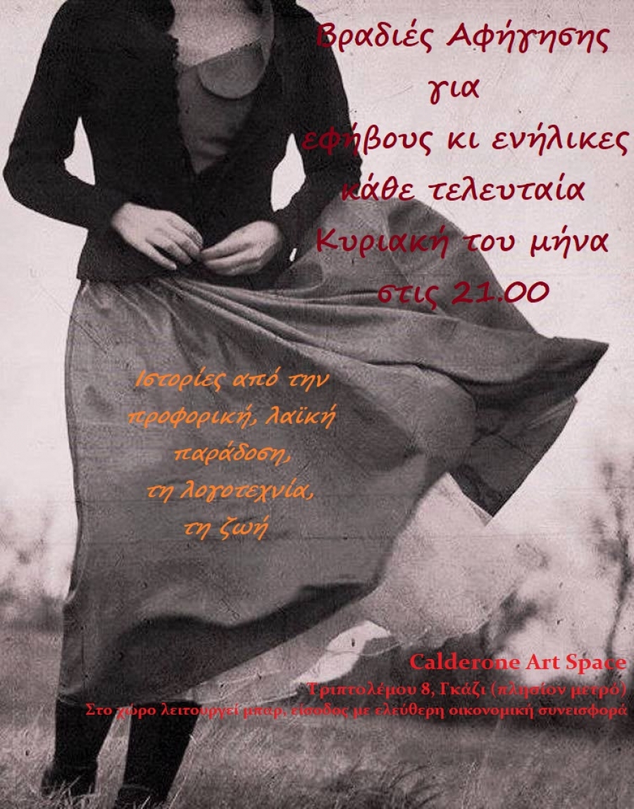 &Alpha;&phi;&eta;&gamma;ή&sigma;&epsilon;&iota;&sigmaf; &pi;&alpha;&rho;&alpha;&mu;&upsilon;&theta;&iota;ώ&nu; &gamma;&iota;&alpha; &epsilon;&nu;ή&lambda;&iota;&kappa;&epsilon;&sigmaf;, &kappa;ά&theta;&epsilon; &tau;&epsilon;&lambda;&epsilon;&upsilon;&tau;&alpha;ί&alpha; &Kappa;&upsilon;&rho;&iota;&alpha;&kappa;ή &tau;&omicron;&upsilon; &mu;ή&nu;&alpha; &sigma;&tau;&iota;&sigmaf; 21:00 &sigma;&tau;&omicron; Calderone Art Space