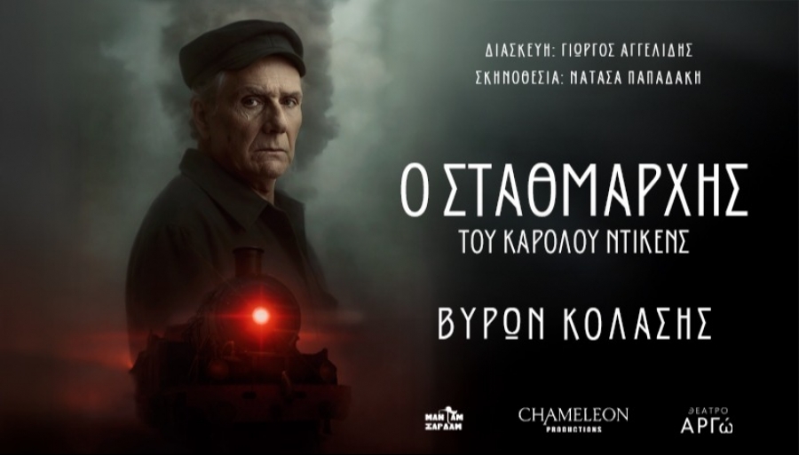 &Epsilon;ί&delta;&alpha;&mu;&epsilon; &tau;&eta;&nu; &pi;&alpha;&rho;ά&sigma;&tau;&alpha;&sigma;&eta; &laquo;&Omicron; &sigma;&tau;&alpha;&theta;&mu;ά&rho;&chi;&eta;&sigmaf;&raquo; &sigma;&tau;&omicron; &theta;έ&alpha;&tau;&rho;&omicron; &Alpha;&rho;&gamma;ώ