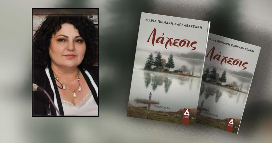 &Delta;&iota;&alpha;&beta;ά&sigma;&alpha;&mu;&epsilon; &tau;&omicron; &beta;&iota;&beta;&lambda;ί&omicron; &laquo;&Lambda;ά&chi;&epsilon;&sigma;&iota;&sigmaf;&raquo; &tau;&eta;&sigmaf; &Mu;&alpha;&rho;ί&alpha;&sigmaf; &Pi;&rho;&iota;&nu;ά&rho;&eta; &ndash;&Kappa;&alpha;&rho;&kappa;&alpha;&beta;&alpha;&tau;&zeta;ά&kappa;&eta;