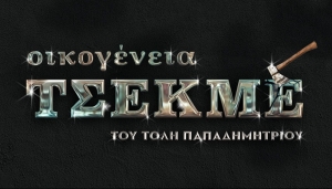 &Epsilon;ί&delta;&alpha;&mu;&epsilon; &tau;&eta;&nu; &pi;&alpha;&rho;ά&sigma;&tau;&alpha;&sigma;&eta; "&Omicron;&Iota;&Kappa;&Omicron;&Gamma;&Epsilon;&Nu;&Epsilon;&Iota;&Alpha; &Tau;&Sigma;&Epsilon;&Kappa;&Mu;&Epsilon;" &Sigma;&tau;&omicron; &Theta;έ&alpha;&tau;&rho;&omicron; &Pi;ό&lambda;&eta;