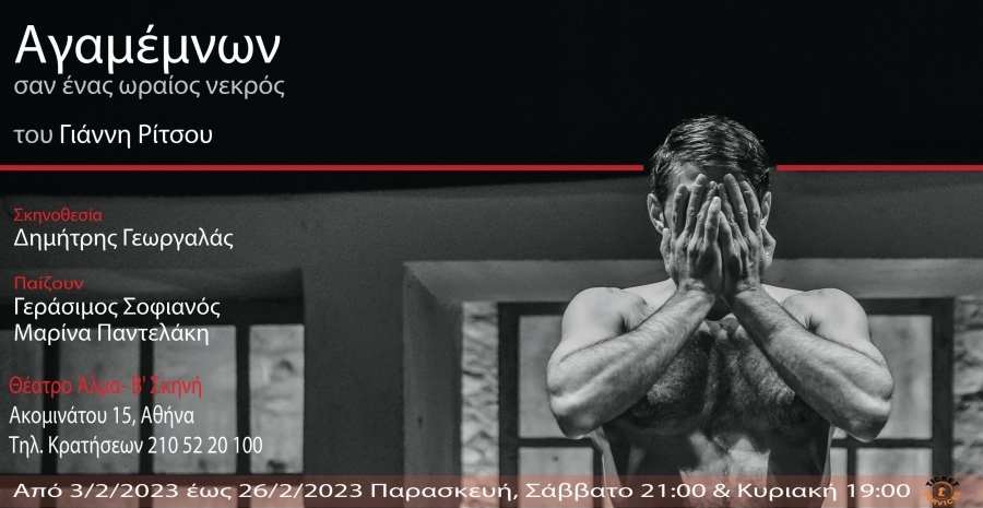 &Epsilon;ί&delta;&alpha;&mu;&epsilon; &tau;&omicron;&nu; &laquo;&Alpha;&gamma;&alpha;&mu;έ&mu;&nu;&omicron;&nu;&alpha;&raquo; &tau;&omicron;&upsilon; &Gamma;&iota;ά&nu;&nu;&eta; &Rho;ί&tau;&sigma;&omicron;&upsilon; &sigma;&tau;&omicron; &theta;έ&alpha;&tau;&rho;&omicron; Ά&lambda;&mu;&alpha;