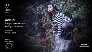 &laquo;&Delta;&epsilon;&sigma;&mu;&omicron;ί. &Iota;&sigma;&tau;&omicron;&rho;ί&epsilon;&sigmaf; &Alpha;&nu;&omicron;ί&kappa;&epsilon;&iota;&alpha;&sigmaf; &kappa;&alpha;&theta;&eta;&mu;&epsilon;&rho;&iota;&nu;ό&tau;&eta;&tau;&alpha;&sigmaf;&raquo; &theta;έ&alpha;&tau;&rho;&omicron; &Phi;&omicron;ύ&rho;&nu;&omicron;&sigmaf; &sigma;&kappa;&eta;&nu;. &Mu;&alpha;&rho;ί&alpha; &Sigma;ά&beta;&beta;&alpha;