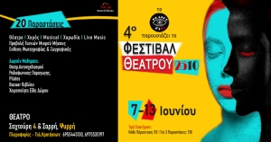 4&omicron; &Phi;&Epsilon;&Sigma;&Tau;&Iota;&Beta;&Alpha;&Lambda; &Theta;&Epsilon;&Alpha;&Tau;&Rho;&Omicron;&Upsilon; 2510 &alpha;&pi;ό &tau;&eta;&nu; &Tau;&epsilon;&tau;ά&rho;&tau;&eta; 7 έ&omega;&sigmaf; &Tau;&rho;ί&tau;&eta; 13 &Iota;&omicron;&upsilon;&nu;ί&omicron;&upsilon;.