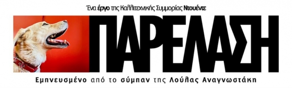 &Epsilon;ί&delta;&alpha;&mu;&epsilon; &tau;&eta;&nu; &pi;&alpha;&rho;έ&lambda;&alpha;&sigma;&eta; &sigma;&tau;&omicron; &Iota;&Sigma;&Omicron;&Nu;.