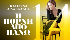 &Epsilon;ί&delta;&alpha;&mu;&epsilon; &tau;&eta;&nu; &pi;&alpha;&rho;ά&sigma;&tau;&alpha;&sigma;&eta; "&Eta; &pi;ό&rho;&nu;&eta; &alpha;&pi;ό &pi;ά&nu;&omega;" &tau;&omicron;&upsilon; &Alpha;&nu;&tau;ώ&nu;&eta; &Tau;&sigma;&iota;&pi;&iota;&alpha;&nu;ί&tau;&eta;, &sigma;&epsilon; &sigma;&kappa;&eta;&nu;&omicron;&theta;&epsilon;&sigma;ί&alpha; &Sigma;&tau;&alpha;&mu;ά&tau;&eta; &Pi;&alpha;&tau;&rho;ώ&nu;&eta;, &sigma;&tau;&omicron; &theta;έ&alpha;&tau;&rho;&omicron; &Nu;&Epsilon;&Omicron;&Sigma; &Alpha;&kappa;ά&delta;&eta;&mu;&omicron;&sigmaf;