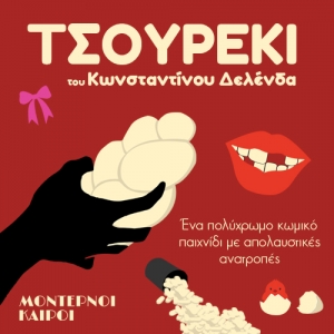 "&Tau;&Sigma;&Omicron;&Upsilon;&Rho;&Epsilon;&Kappa;&Iota;" &Eta; &Xi;&Epsilon;&Kappa;&Alpha;&Rho;&Delta;&Iota;&Sigma;&Tau;&Iota;&Kappa;&Eta; &Mu;&Alpha;&Upsilon;&Rho;&Eta; &Kappa;&Omega;&Mu;&Omega;&Delta;&Iota;&Alpha; &Pi;&Omicron;&Upsilon; &Epsilon;&Rho;&Chi;&Epsilon;&Tau;&Alpha;&Iota; &Sigma;&Tau;&Omicron; &Theta;&Epsilon;&Alpha;&Tau;&Rho;&Omicron; &Mu;&Omicron;&Nu;&Tau;&Epsilon;&Rho;&Nu;&Omicron;&Iota; &Kappa;&Alpha;&Iota;&Rho;&Omicron;&Iota;