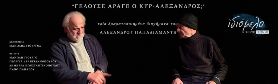 &Omicron;&iota; &eta;&theta;&omicron;&pi;&omicron;&iota;&omicron;ί &tau;&eta;&sigmaf; &pi;&alpha;&rho;ά&sigma;&tau;&alpha;&sigma;&eta;&sigmaf; &laquo;&Gamma;&epsilon;&lambda;&omicron;ύ&sigma;&epsilon; ά&rho;&alpha;&gamma;&epsilon; &omicron; &kappa;&upsilon;&rho;-&Alpha;&lambda;έ&xi;&alpha;&nu;&delta;&rho;&omicron;&sigmaf;;&raquo; &mu;&iota;&lambda;&omicron;ύ&nu; &sigma;&tau;&omicron; &theta;&epsilon;&alpha;&tau;&rho;&omicron;.gr.