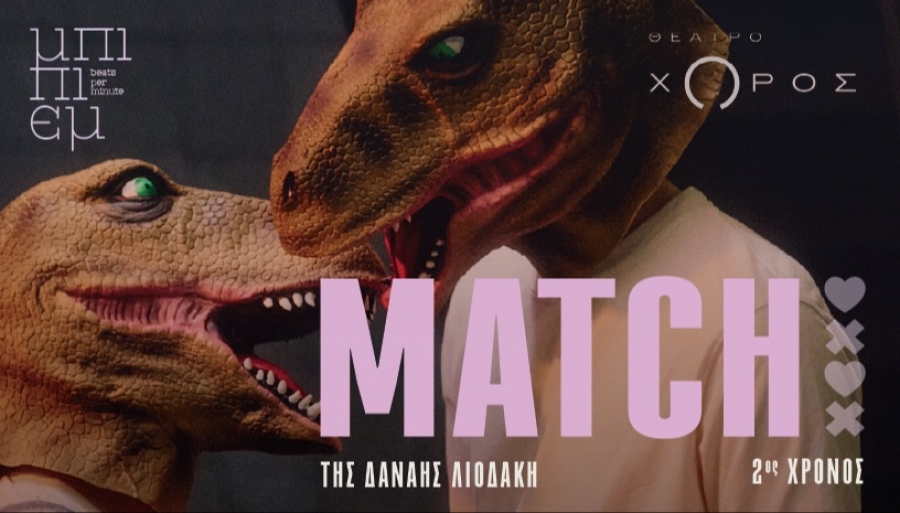 &Epsilon;ί&delta;&alpha;&mu;&epsilon; &tau;&eta;&nu; &pi;&alpha;&rho;ά&sigma;&tau;&alpha;&sigma;&eta; &ldquo;Match&rdquo; &sigma;&tau;&omicron; &theta;έ&alpha;&tau;&rho;&omicron; &Chi;ώ&rho;&omicron;&sigmaf;