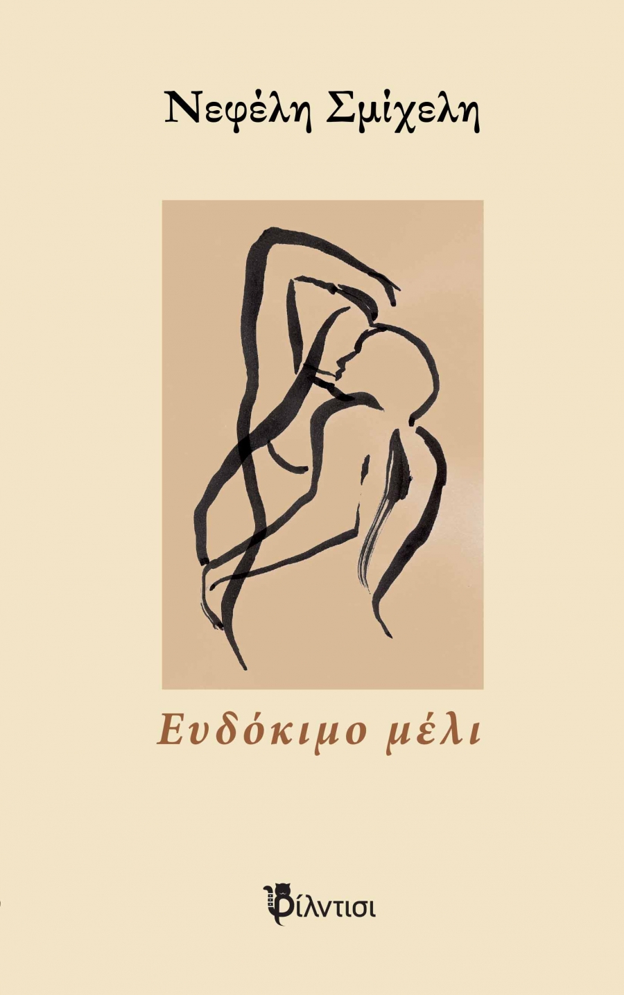 &Beta;&iota;&beta;&lambda;ί&omicron;: &Epsilon;&upsilon;&delta;ό&kappa;&iota;&mu;&omicron; &mu;έ&lambda;&iota; &tau;&eta;&sigmaf; &Nu;&epsilon;&phi;έ&lambda;&eta;&sigmaf; &Sigma;&mu;ί&chi;&epsilon;&lambda;&eta;