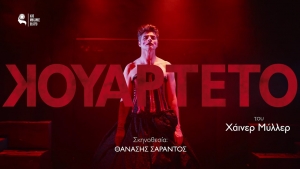 &laquo;&Kappa;&omicron;&upsilon;&alpha;&rho;&tau;έ&tau;&omicron;&raquo; &tau;&omicron;&upsilon; &Chi;ά&iota;&nu;&epsilon;&rho; &Mu;ύ&lambda;&lambda;&epsilon;&rho;, &sigma;&epsilon; &sigma;&kappa;&eta;&nu;&omicron;&theta;&epsilon;&sigma;ί&alpha; &Theta;&alpha;&nu;ά&sigma;&eta; &Sigma;&alpha;&rho;ά&nu;&tau;&omicron;&upsilon; &sigma;&tau;&omicron; &Alpha;&pi;ό &Mu;&eta;&chi;&alpha;&nu;ή&sigmaf; &Theta;έ&alpha;&tau;&rho;&omicron;