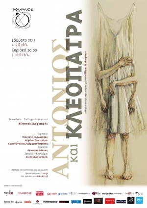 &Alpha;&nu;&tau;ώ&nu;&iota;&omicron;&sigmaf; &kappa;&alpha;&iota; &Kappa;&lambda;&epsilon;&omicron;&pi;ά&tau;&rho;&alpha; &sigma;&tau;&omicron; &theta;έ&alpha;&tau;&rho;&omicron; &Phi;&omicron;ύ&rho;&nu;&omicron;&sigmaf;.