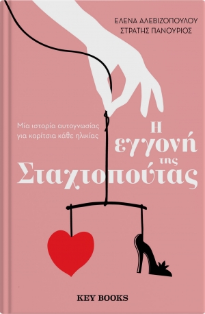 "&Eta; &epsilon;&gamma;&gamma;&omicron;&nu;ή &tau;&eta;&sigmaf; &Sigma;&tau;&alpha;&chi;&tau;&omicron;&mu;&pi;&omicron;ύ&tau;&alpha;&sigmaf;" - Έ&nu;&alpha; &mu;&omicron;&nu;&alpha;&delta;&iota;&kappa;ό &tau;&alpha;&xi;ί&delta;&iota; &alpha;&upsilon;&tau;&omicron;&gamma;&nu;&omega;&sigma;ί&alpha;&sigmaf; &gamma;&iota;&alpha; &kappa;&omicron;&rho;ί&tau;&sigma;&iota;&alpha; &kappa;ά&theta;&epsilon; &eta;&lambda;&iota;&kappa;ί&alpha;&sigmaf; &kappa;&alpha;&iota; &kappa;ά&theta;&epsilon; &epsilon;&pi;&omicron;&chi;ή&sigmaf; / &epsilon;&kappa;&delta;ό&sigma;&epsilon;&iota;&sigmaf; Key Books