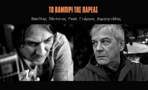 &Tau;&Omicron; &Beta;&Alpha;&Mu;&Pi;&Iota;&Rho;&Iota; &Tau;&Eta;&Sigma; &Pi;&Alpha;&Rho;&Epsilon;&Alpha;&Sigma; - &Beta;&Alpha;&Sigma;&Iota;&Lambda;&Eta;&Sigma; &Pi;&Alpha;&Nu;&Tau;&Sigma;&Iota;&Omicron;&Sigma; FEAT &Gamma;&Iota;&Omega;&Rho;&Gamma;&Omicron;&Sigma; &Delta;&Eta;&Mu;&Eta;&Tau;&Rho;&Iota;&Alpha;&Delta;&Eta;&Sigma; NEW SINGLE!