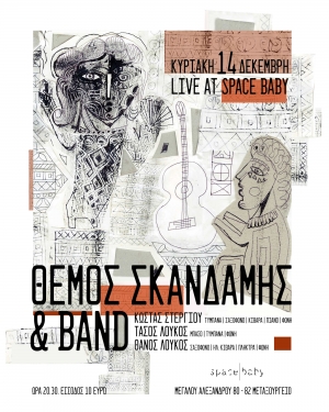 &Theta;έ&mu;&omicron;&sigmaf; &Sigma;&kappa;&alpha;&nu;&delta;ά&mu;&eta;&sigmaf; &amp; band live &sigma;&tau;&omicron; Space Baby
