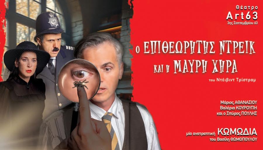 &Epsilon;ί&delta;&alpha;&mu;&epsilon; &tau;&eta;&nu; &pi;&alpha;&rho;ά&sigma;&tau;&alpha;&sigma;&eta; "&Omicron; &Epsilon;&Pi;&Iota;&Theta;&Epsilon;&Omega;&Rho;&Eta;&Tau;&Eta;&Sigma; &Nu;&Tau;&Rho;&Epsilon;&Iota;&Kappa; &Kappa;&Alpha;&Iota; &Eta; &Mu;&Alpha;&Upsilon;&Rho;&Eta; &Chi;&Eta;&Rho;&Alpha;" &sigma;&tau;&omicron; ART 63