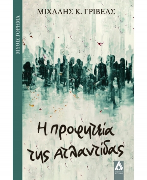 &Delta;&iota;&alpha;&beta;ά&sigma;&alpha;&mu;&epsilon; &tau;&omicron; &beta;&iota;&beta;&lambda;ί&omicron; "&Eta; &pi;&rho;&omicron;&phi;&eta;&tau;&epsilon;ί&alpha; &tau;&eta;&sigmaf; &Alpha;&tau;&lambda;&alpha;&nu;&tau;ί&delta;&alpha;&sigmaf;"&tau;&omicron;&upsilon; &Mu;&iota;&chi;ά&lambda;&eta; &Kappa;. &Gamma;&rho;&iota;&beta;έ&alpha; &kappa;&alpha;&iota; &sigma;&chi;&omicron;&lambda;&iota;ά&zeta;&omicron;&upsilon;&mu;&epsilon;