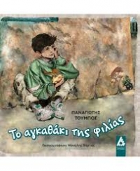 &Delta;&iota;&alpha;&beta;ά&sigma;&alpha;&mu;&epsilon; "&Tau;&omicron; &alpha;&gamma;&kappa;&alpha;&theta;ά&kappa;&iota; &tau;&eta;&sigmaf; &phi;&iota;&lambda;ί&alpha;&sigmaf;" &tau;&omicron;&upsilon; &Pi;. &Tau;&omicron;ύ&mu;&pi;&omicron;&upsilon;