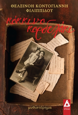 &Delta;&iota;&alpha;&beta;ά&sigma;&alpha;&mu;&epsilon; &tau;&omicron; "&Kappa;ό&kappa;&kappa;&iota;&nu;&omicron; &kappa;&omicron;&rho;&delta;&epsilon;&lambda;ά&kappa;&iota;" &tau;&eta;&sigmaf; &Theta;&epsilon;&lambda;&xi;&iota;&nu;ό&eta;&sigmaf; &Kappa;&omicron;&nu;&tau;&omicron;&gamma;&iota;ά&nu;&nu;&eta; &Phi;&iota;&lambda;&iota;&pi;&pi;ί&delta;&omicron;&upsilon;.