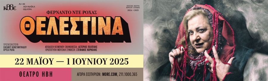 &Eta; &laquo;&Theta;&epsilon;&lambda;&epsilon;&sigma;&tau;ί&nu;&alpha;&raquo; &tau;&omicron;&upsilon; &Phi;&epsilon;&rho;&nu;ά&nu;&tau;&omicron; &nu;&tau;&epsilon; &Rho;ό&chi;&alpha;&sigmaf; &sigma;&tau;&omicron; &Theta;έ&alpha;&tau;&rho;&omicron; &Eta;&Beta;&Eta; &alpha;&pi;ό 22 &Mu;&alpha;ΐ&omicron;&upsilon;