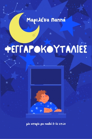 &Beta;&iota;&beta;&lambda;ί&omicron;: &Phi;&epsilon;&gamma;&gamma;&alpha;&rho;&omicron;&kappa;&omicron;&upsilon;&tau;&alpha;&lambda;&iota;έ&sigmaf; &tau;&eta;&sigmaf; &Pi;&alpha;&pi;&pi;ά &Mu;&alpha;&rho;&iota;&lambda;έ&nu;&alpha;&sigmaf; &alpha;&pi;ό &tau;&iota;&sigmaf; &epsilon;&kappa;&delta;ό&sigma;&epsilon;&iota;&sigmaf; Bookstars