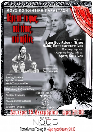 &Eta; &sigma;&upsilon;&nu;&theta;έ&tau;&eta;&sigmaf; &Alpha;&rho;&epsilon;&tau;ή &Kappa;&omicron;&kappa;&kappa;ί&nu;&omicron;&upsilon; &epsilon;&pi;&iota;&mu;&epsilon;&lambda;&epsilon;ί&tau;&alpha;&iota; &tau;&eta; &Mu;&omicron;&upsilon;&sigma;&iota;&kappa;&omicron;&pi;&omicron;&iota;&eta;&tau;&iota;&kappa;ή &Pi;&alpha;&rho;ά&sigma;&tau;&alpha;&sigma;&eta;: &laquo;&Pi;έ&rho;&alpha; &alpha;&pi;΄ &tau;&omicron; &phi;&omega;&sigmaf;, &pi;&omicron;ύ &tau;ό&pi;&omicron;&sigmaf;, &pi;&omicron;ύ &alpha;&eta;&delta;ό&nu;&iota;;&raquo; &sigma;&tau;&omicron; &Theta;έ&alpha;&tau;&rho;&omicron; NOUS, &Delta;&epsilon;&upsilon;&tau;έ&rho;&alpha; 15 &Delta;&epsilon;&kappa;&epsilon;&mu;&beta;&rho;ί&omicron;&upsilon; ώ&rho;&alpha; 21:00