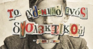 &Epsilon;ί&delta;&alpha;&mu;&epsilon; &tau;&omicron; &chi;&rho;&omicron;&nu;&iota;&kappa;ό &epsilon;&nu;ό&sigmaf; &delta;&upsilon;&sigma;&lambda;&epsilon;&kappa;&tau;&iota;&kappa;&omicron;ύ &sigma;&tau;&omicron; &theta;έ&alpha;&tau;&rho;&omicron; 104