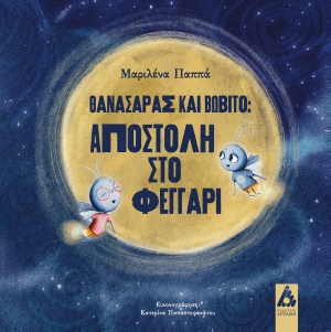 "&Theta;&alpha;&nu;&alpha;&sigma;ά&rho;&alpha;&sigmaf; &kappa;&alpha;&iota; &Beta;&omega;&beta;ί&tau;&omicron; &Alpha;&pi;&omicron;&sigma;&tau;&omicron;&lambda;ή &sigma;&tau;&omicron; &Phi;&epsilon;&gamma;&gamma;ά&rho;&iota;&tau;&eta;&sigmaf;" &tau;&eta;&sigmaf;  &Mu;&alpha;&rho;&iota;&lambda;έ&nu;&alpha;&sigmaf; &Pi;&alpha;&pi;&pi;ά