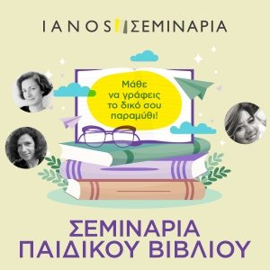 IANOS | &Pi;&Alpha;&Iota;&Delta;&Iota;&Kappa;&Alpha; &Sigma;&Epsilon;&Mu;&Iota;&Nu;&Alpha;&Rho;&Iota;&Alpha; &Phi;&Theta;&Iota;&Nu;&Omicron;&Pi;&Omega;&Rho;&Omicron;&Upsilon; 2024| &Delta;&Eta;&Mu;&Iota;&Omicron;&Upsilon;&Rho;&Gamma;&Iota;&Kappa;&Eta; &Gamma;&Rho;&Alpha;&Phi;&Eta; &Gamma;&Iota;&Alpha; &Epsilon;&Nu;&Eta;&Lambda;&Iota;&Kappa;&Omicron;&Upsilon;&Sigma; &Alpha;&Lambda;&Lambda;&Alpha; &Kappa;&Alpha;&Iota; &Gamma;&Iota;&Alpha; &Epsilon;&Phi;&Eta;&Beta;&Omicron;&Upsilon;&Sigma;! | ENA&Rho;&Xi;&Eta; &Mu;&Alpha;&Theta;&Eta;&Mu;&Alpha;&Tau;&Omega;&Nu; &Alpha;&Pi;&Omicron; 18 &Nu;&Omicron;&Epsilon;&Mu;&Beta;&Rho;&Iota;&Omicron;&Upsilon;