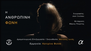 &Pi;&rho;&epsilon;&mu;&iota;έ&rho;&alpha; &Delta;&epsilon;&upsilon;&tau;έ&rho;&alpha; 16 &Iota;&omicron;&upsilon;&nu;ί&omicron;&upsilon; &sigma;&tau;&omicron; &theta;έ&alpha;&tau;&rho;&omicron; &Alpha;&Lambda;&Kappa;&Mu;&Eta;&Nu;&Eta; | '&Eta; &Alpha;&nu;&theta;&rho;ώ&pi;&iota;&nu;&eta; &phi;&omega;&nu;ή &mu;&epsilon; &tau;&eta;&nu; &Kappa;&alpha;&tau;&epsilon;&rho;ί&nu;&alpha; &Phi;&epsilon;&lambda;&lambda;ά