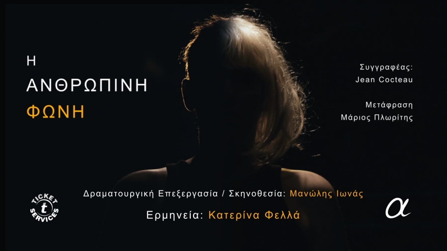 &Pi;&rho;&epsilon;&mu;&iota;έ&rho;&alpha; &Delta;&epsilon;&upsilon;&tau;έ&rho;&alpha; 16 &Iota;&omicron;&upsilon;&nu;ί&omicron;&upsilon; &sigma;&tau;&omicron; &theta;έ&alpha;&tau;&rho;&omicron; &Alpha;&Lambda;&Kappa;&Mu;&Eta;&Nu;&Eta; | '&Eta; &Alpha;&nu;&theta;&rho;ώ&pi;&iota;&nu;&eta; &phi;&omega;&nu;ή &mu;&epsilon; &tau;&eta;&nu; &Kappa;&alpha;&tau;&epsilon;&rho;ί&nu;&alpha; &Phi;&epsilon;&lambda;&lambda;ά