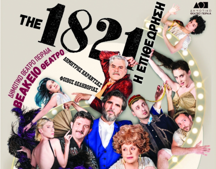 1821 - &eta; &epsilon;&pi;&iota;&theta;&epsilon;ώ&rho;&eta;&sigma;&eta; &sigma;&tau;&omicron; &theta;έ&alpha;&tau;&rho;&omicron; &Beta;&epsilon;ά&kappa;&epsilon;&iota;&omicron;