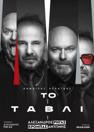 &Alpha;&lambda;έ&xi;&alpha;&nu;&delta;&rho;&omicron;&sigmaf; &Rho;ή&gamma;&alpha;&sigmaf; &kappa;&alpha;&iota; &Alpha;&nu;&tau;ώ&nu;&eta;&sigmaf; &Kappa;&rho;ό&mu;&pi;&alpha;&sigmaf; &pi;&alpha;ί&zeta;&omicron;&upsilon;&nu; &laquo;&Tau;ά&beta;&lambda;&iota;&raquo; &sigma;&tau;&omicron; &Alpha;&pi;ό &Mu;&eta;&chi;&alpha;&nu;ή&sigmaf; | Έ&nu;&alpha;&rho;&xi;&eta;: 26/10