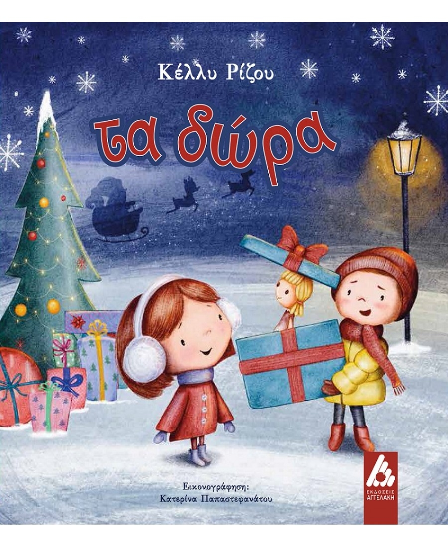 &Delta;&iota;&alpha;&beta;ά&sigma;&alpha;&mu;&epsilon; "&Tau;&alpha; &delta;ώ&rho;&alpha;" &tau;&eta;&sigmaf; &Kappa;έ&lambda;&lambda;&upsilon;&sigmaf; &Rho;ί&zeta;&omicron;&upsilon;