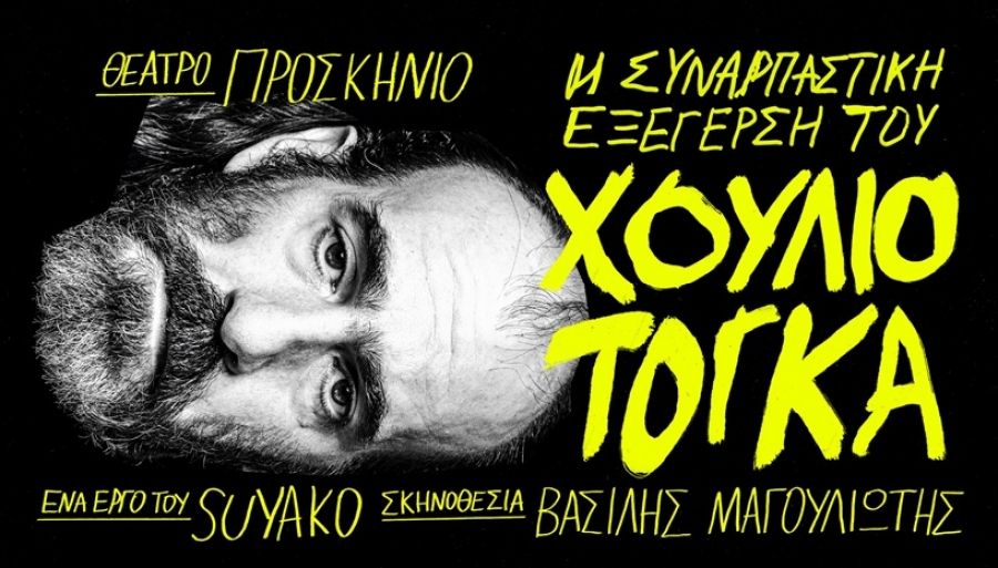 &Epsilon;ί&delta;&alpha;&mu;&epsilon; &tau;&eta;&nu; &Sigma;&upsilon;&nu;&alpha;&rho;&pi;&alpha;&sigma;&tau;&iota;&kappa;ή &Epsilon;&xi;έ&gamma;&epsilon;&rho;&sigma;&eta; &tau;&omicron;&upsilon; &Chi;&omicron;ύ&lambda;&iota;&omicron; &Tau;ό&gamma;&kappa;&alpha;  &sigma;&tau;&omicron; &Theta;έ&alpha;&tau;&rho;&omicron; &Pi;&rho;&omicron;&sigma;&kappa;ή&nu;&iota;&omicron;