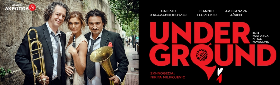 &Epsilon;ί&delta;&alpha;&mu;&epsilon; &tau;&omicron; Underground &sigma;&tau;&omicron; &theta;έ&alpha;&tau;&rho;&omicron; &Alpha;&kappa;&rho;&omicron;&pi;ό&lambda;