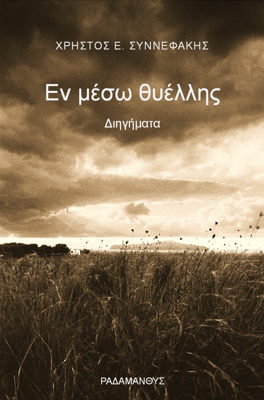 &Chi;&rho;ή&sigma;&tau;&omicron;&sigmaf; &Sigma;&upsilon;&nu;&nu;&epsilon;&phi;ά&kappa;&eta;&sigmaf; "&Epsilon;&nu; &mu;έ&sigma;&omega; &theta;&upsilon;έ&lambda;&lambda;&eta;&sigmaf;" &Delta;&iota;&eta;&gamma;ή&mu;&alpha;&tau;&alpha;. &Kappa;&upsilon;&kappa;&lambda;&omicron;&phi;&omicron;&rho;&epsilon;ί &alpha;&pi;ό &tau;&iota;&sigmaf; &Epsilon;&kappa;&delta;ό&sigma;&epsilon;&iota;&sigmaf; &Rho;&alpha;&delta;ά&mu;&alpha;&nu;&theta;&upsilon;&sigmaf;