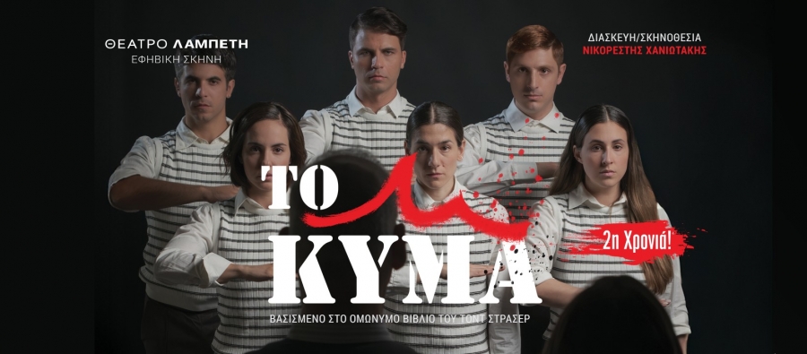 &laquo;&Tau;&omicron; &Kappa;ύ&mu;&alpha;&raquo; &epsilon;&pi;&iota;&sigma;&tau;&rho;έ&phi;&epsilon;&iota; &gamma;&iota;&alpha; 2&eta; &sigma;&epsilon;&zeta;ό&nu; &sigma;&tau;&omicron; &Theta;έ&alpha;&tau;&rho;&omicron; &Lambda;&alpha;&mu;&pi;έ&tau;&eta;