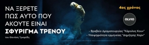 &laquo;&Nu;&alpha; &xi;έ&rho;&epsilon;&tau;&epsilon; &pi;&omega;&sigmaf; &alpha;&upsilon;&tau;ό &pi;&omicron;&upsilon; &alpha;&kappa;&omicron;ύ&tau;&epsilon; &epsilon;ί&nu;&alpha;&iota; &sigma;&phi;ύ&rho;&iota;&gamma;&mu;&alpha; &tau;&rho;έ&nu;&omicron;&upsilon;&raquo;