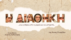 &Pi;&alpha;&gamma;&kappa;ό&sigma;&mu;&iota;&alpha; &Eta;&mu;έ&rho;&alpha; &Theta;&epsilon;ά&tau;&rho;&omicron;&upsilon; 2026 - &Eta; &Delta;&Iota;&Alpha;&Theta;&Eta;&Kappa;&Eta;