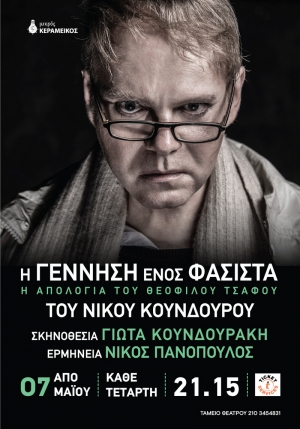 &laquo;&Eta; &Gamma;&Epsilon;&Nu;&Nu;&Eta;&Sigma;&Eta; &Epsilon;&Nu;&Omicron;&Sigma; &Phi;&Alpha;&Sigma;&Iota;&Sigma;&Tau;&Alpha; - &Eta; &Alpha;&Pi;&Omicron;&Lambda;&Omicron;&Gamma;&Iota;&Alpha; &Tau;&Omicron;&Upsilon; &Theta;&Epsilon;&Omicron;&Phi;&Iota;&Lambda;&Omicron;&Upsilon; &Tau;&Sigma;&Alpha;&Phi;&Omicron;&Upsilon;&raquo; &alpha;&pi;ό &tau;&eta;&nu; &Tau;&epsilon;&tau;ά&rho;&tau;&eta; 7 &Mu;&alpha;ΐ&omicron;&upsilon; &sigma;&tau;&omicron; &Theta;έ&alpha;&tau;&rho;&omicron; "&Mu;&iota;&kappa;&rho;ό&sigmaf; &Kappa;&epsilon;&rho;&alpha;&mu;&epsilon;&iota;&kappa;ό&sigmaf;"