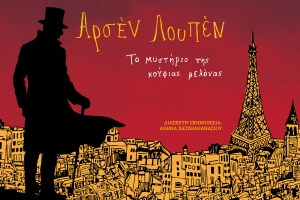 &Omicron; &Alpha;&rho;&sigma;έ&nu; &Lambda;&omicron;&upsilon;&pi;έ&nu; έ&rho;&chi;&epsilon;&tau;&alpha;&iota; &sigma;&tau;&omicron; &theta;έ&alpha;&tau;&rho;&omicron; &kappa;&alpha;&iota; ό&lambda;&omicron;&iota; &mu;&alpha;&zeta;ί &theta;&alpha; &beta;&rho;&omicron;ύ&mu;&epsilon; &tau;&omicron; &tau;έ&lambda;&omicron;&sigmaf; &tau;&eta;&sigmaf; &iota;&sigma;&tau;&omicron;&rho;ί&alpha;&sigmaf;