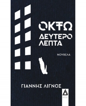 &Delta;&iota;&alpha;&beta;ά&sigma;&alpha;&mu;&epsilon; &kappa;&alpha;&iota; &sigma;&chi;&omicron;&lambda;&iota;ά&zeta;&omicron;&upsilon;&mu;&epsilon; &tau;&omicron; &beta;&iota;&beta;&lambda;ί&omicron; "&Omicron;&kappa;&tau;ώ &delta;&epsilon;&upsilon;&tau;&epsilon;&rho;ό&lambda;&epsilon;&pi;&tau;&alpha;" &tau;&omicron;&upsilon; &Gamma;&iota;ά&nu;&nu;&eta; &Lambda;&iota;&gamma;&nu;&omicron;ύ.